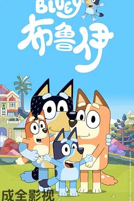 布鲁伊 第一季（普通话）