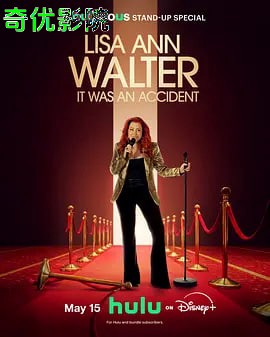丽萨·安·沃尔特纯属意外