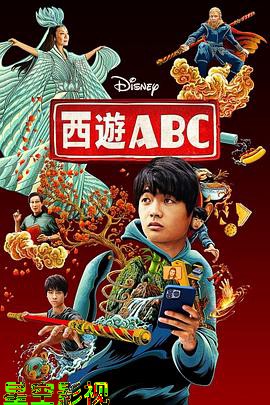西游ABC 第一季